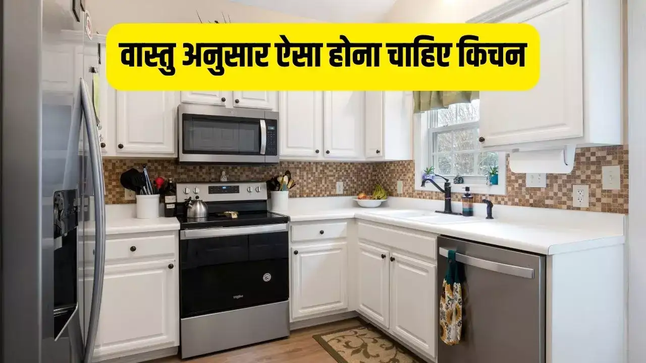 वास्तु के अनुसार करें रसोई की आंतरिक व्यवस्था ताकि रहे अच्छी सेहत और सुख-समृद्धि