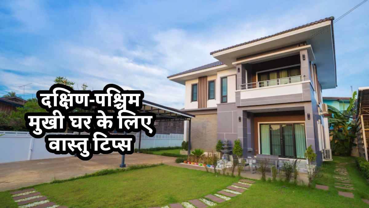 क्या आपका घर भी है पश्चिमी मुखी? अपनाएं ये वास्तु टिप्स
