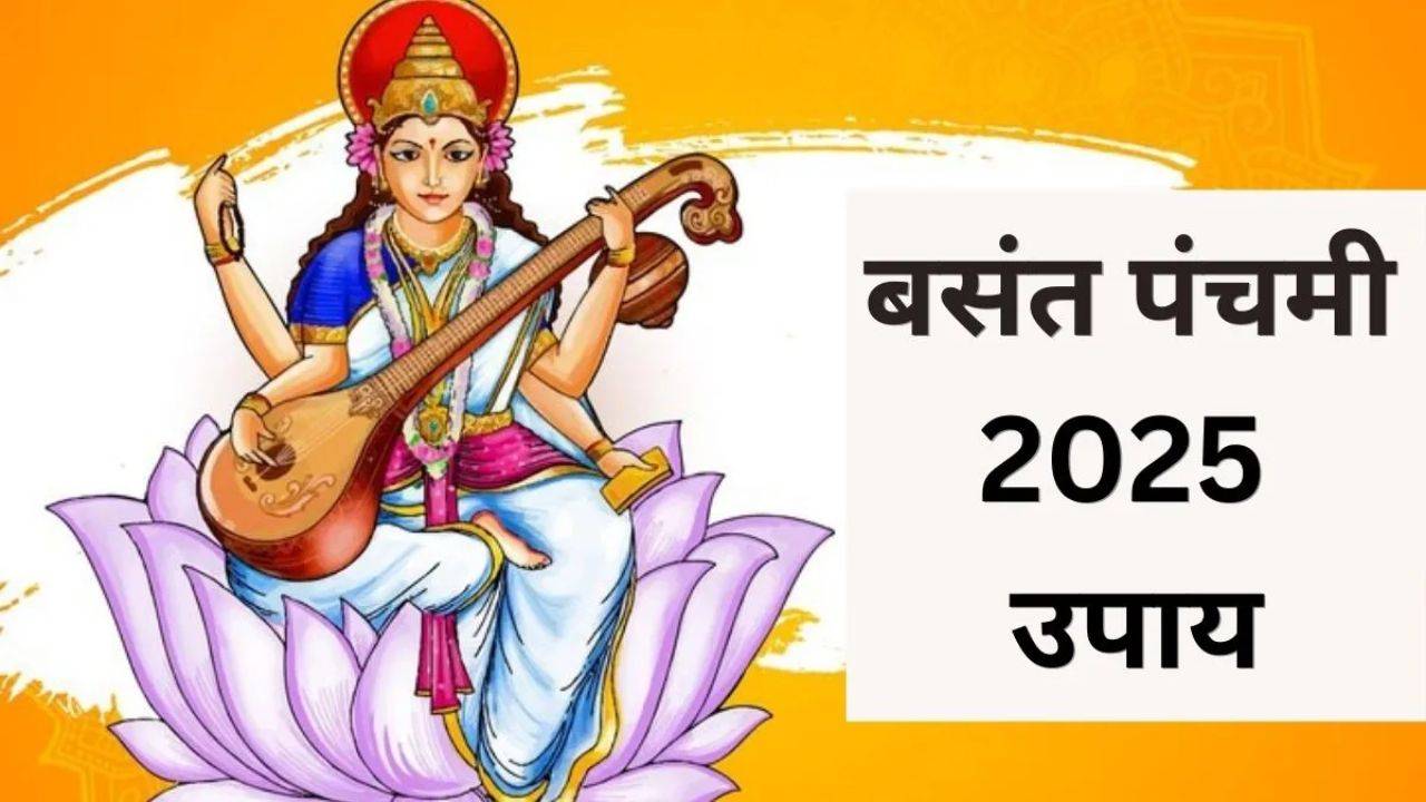 वसंत पंचमी पर शिक्षा में सफलता और घर में सुख-समृद्धि के लिए पांच प्रभावी वास्तु उपाय