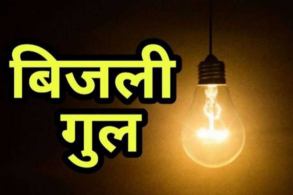 प्रदेश के 64 गांवों की काटी जाएगी बिजली, 2 सालों से नहीं भरा ‘बिजली बिल’