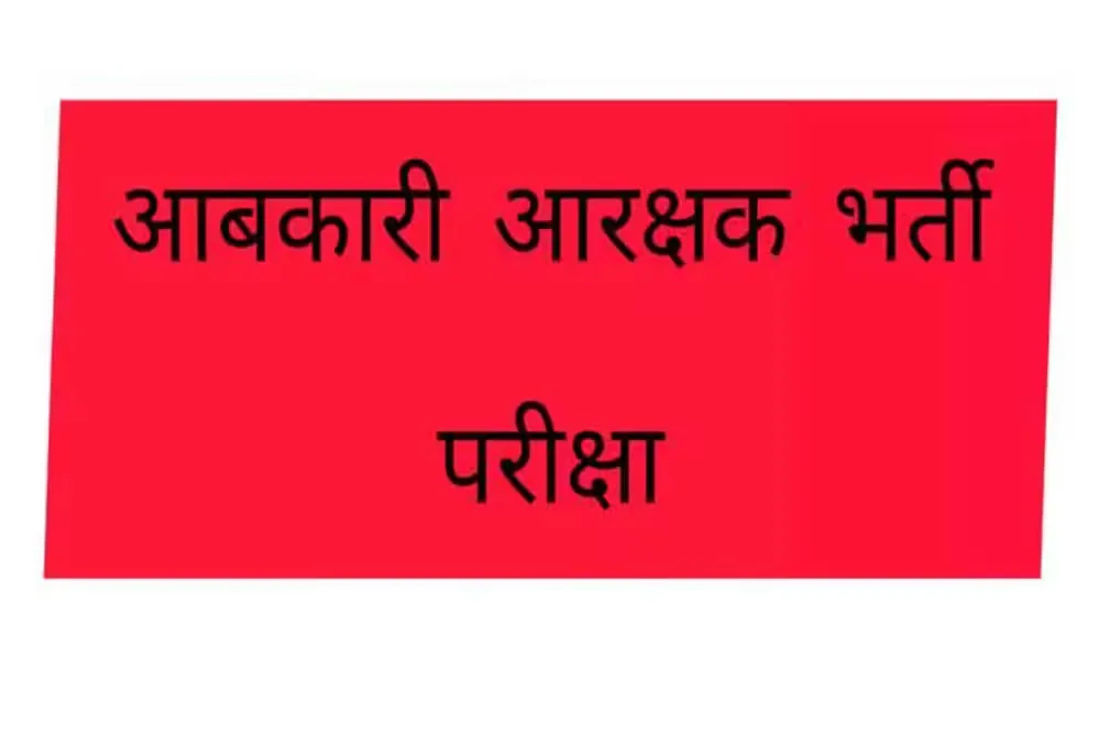 महासमुंद : आबकारी आरक्षक भर्ती परीक्षा 27 जुलाई को