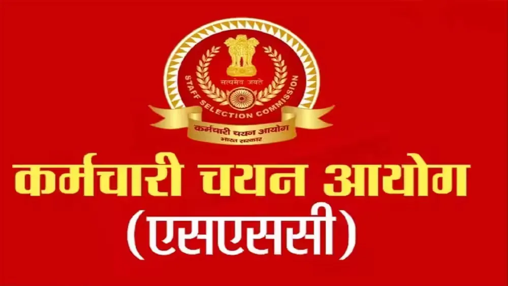SSC का बड़ा फैसला: अब उम्मीदवार खुद चुन सकेंगे परीक्षा की तारीख, शहर और शिफ्ट