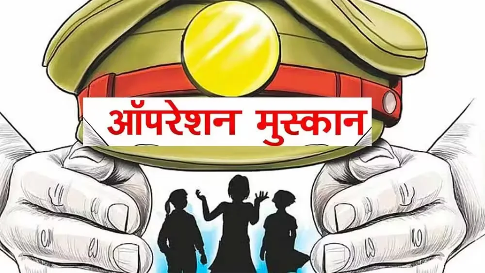 ऑपरेशन मुस्कान — संवेदनशीलता, तत्परता और तकनीक का समन्वय