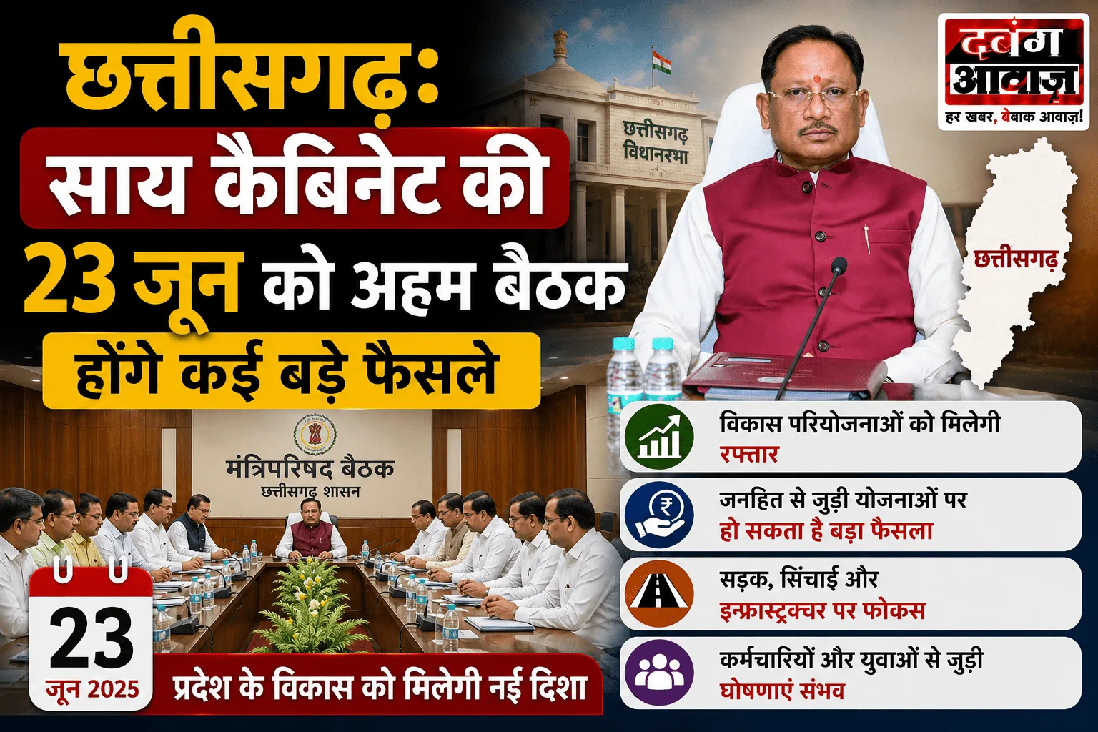 छत्तीसगढ़: साय कैबिनेट की 23 जून को अहम बैठक, होंगे कई बड़े फैसले