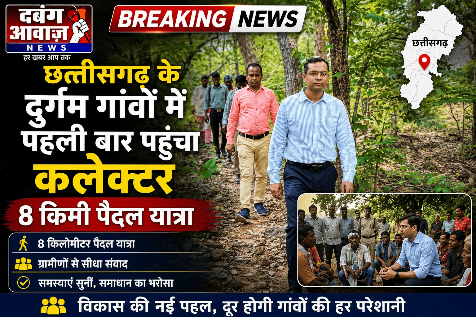छत्तीसगढ़ के दुर्गम गांवों में पहली बार पहुंचा कलेक्टर, 8 किमी पैदल यात्रा