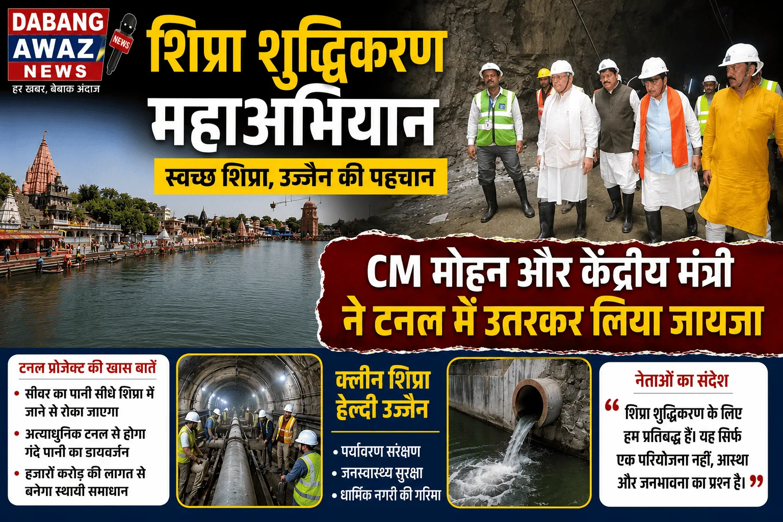 शिप्रा शुद्धिकरण महाअभियान: CM मोहन और केंद्रीय मंत्री ने टनल में उतरकर लिया जायजा