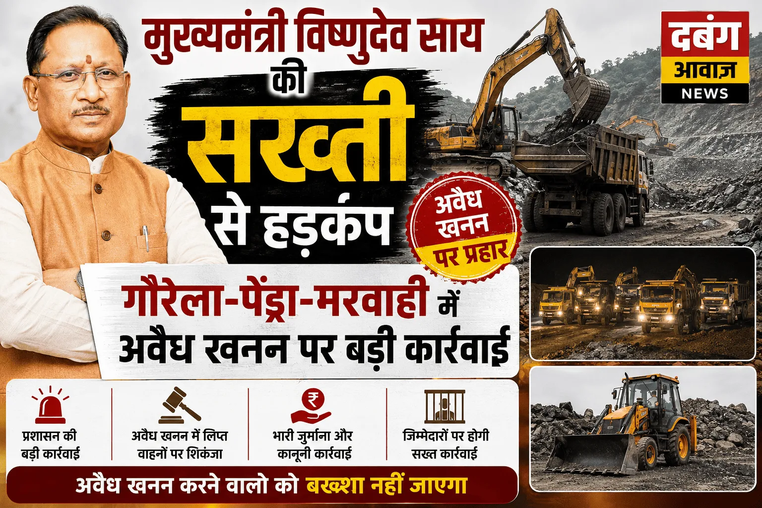मुख्यमंत्री विष्णुदेव साय की सख्ती से हड़कंप, गौरेला-पेंड्रा-मरवाही में अवैध खनन पर बड़ी कार्रवाई