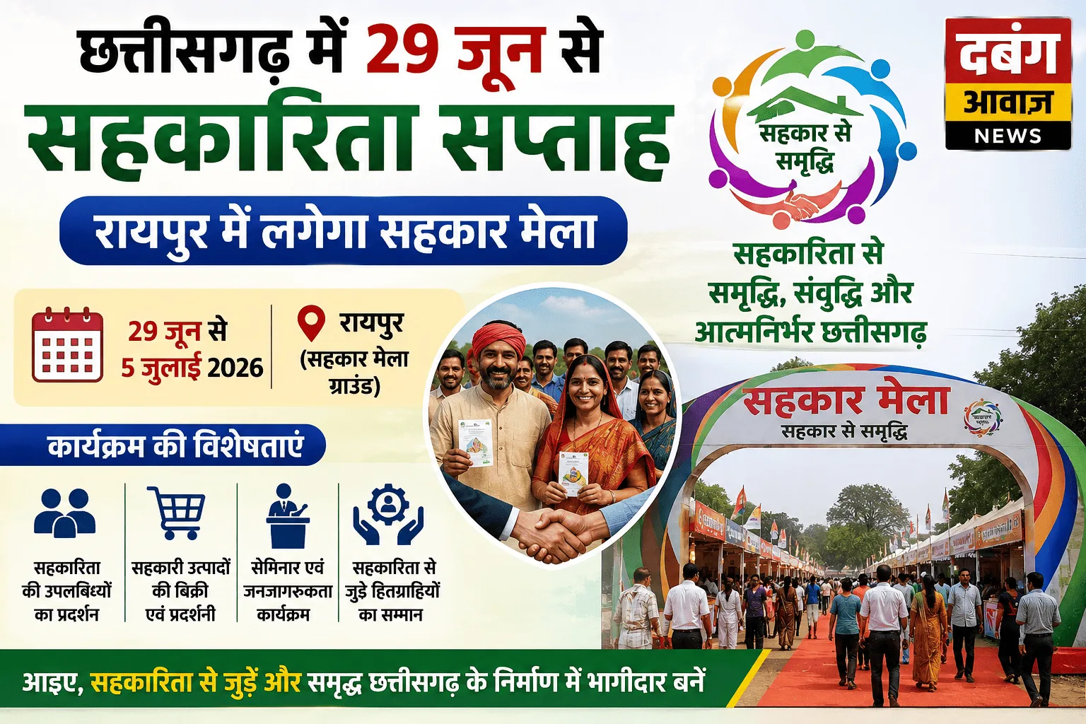 छत्तीसगढ़ में 29 जून से सहकारिता सप्ताह, रायपुर में लगेगा सहकार मेला