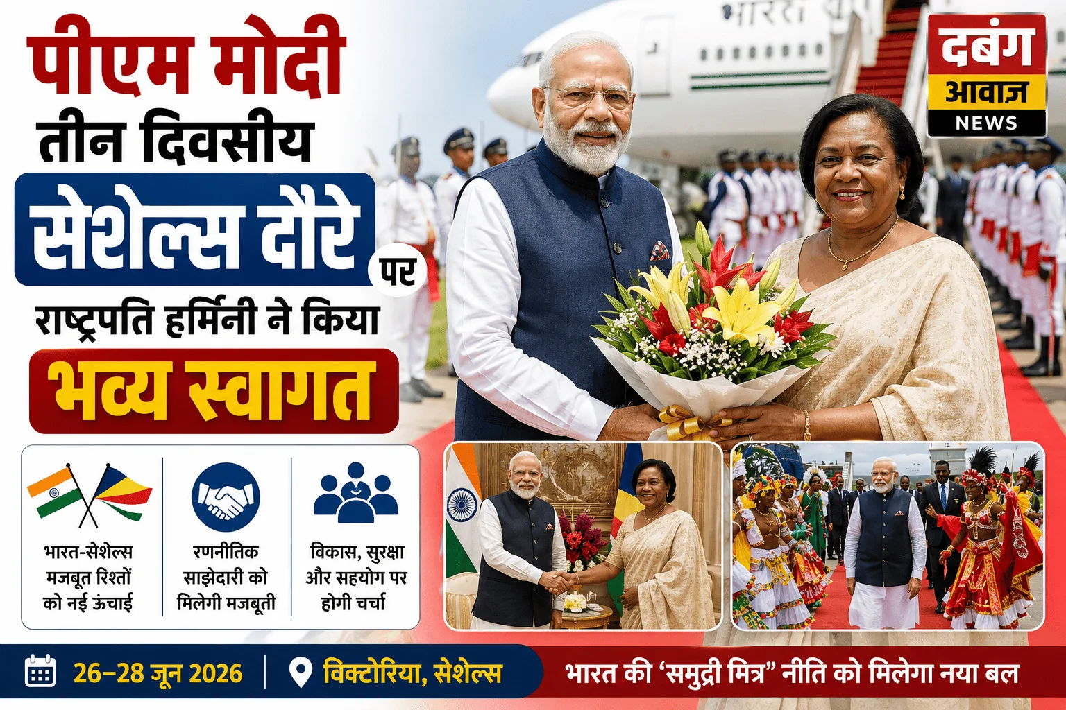 पीएम मोदी तीन दिवसीय सेशेल्स दौरे पर, राष्ट्रपति हर्मिनी ने किया भव्य स्वागत