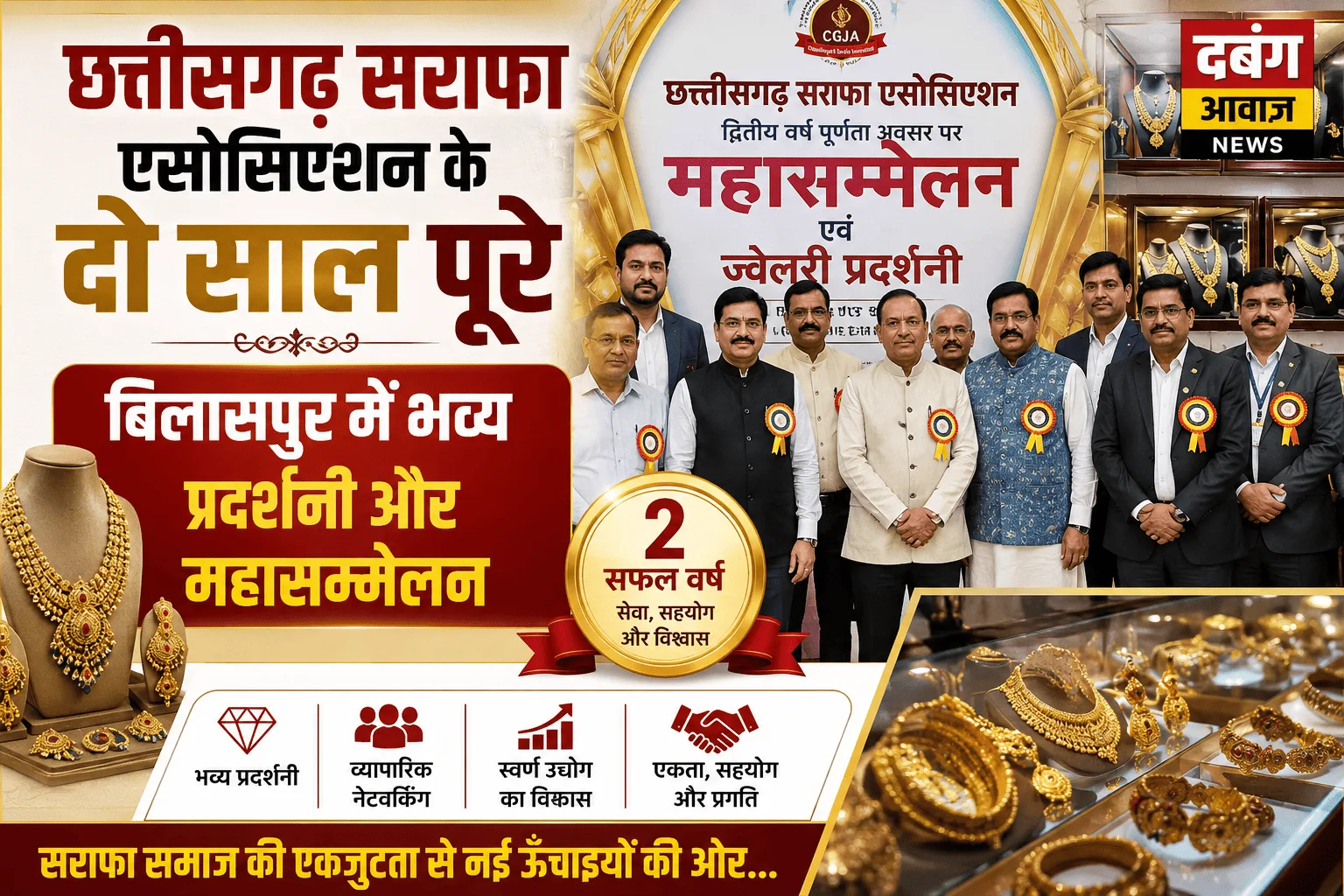 छत्तीसगढ़ सराफा एसोसिएशन के दो साल पूरे, बिलासपुर में भव्य प्रदर्शनी और महासम्मेलन