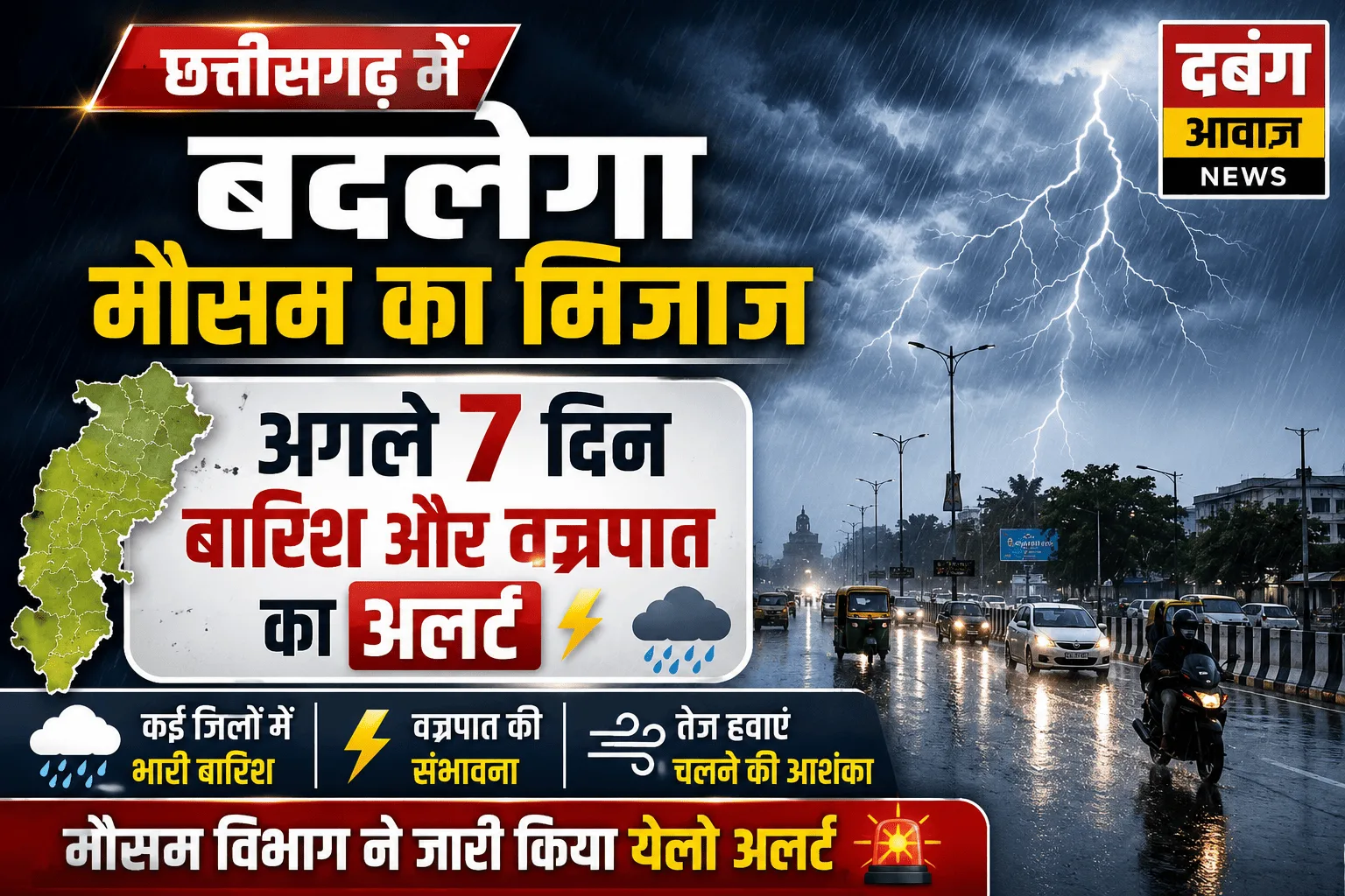 छत्तीसगढ़ में बदलेगा मौसम का मिजाज, अगले 7 दिन बारिश और वज्रपात का अलर्ट