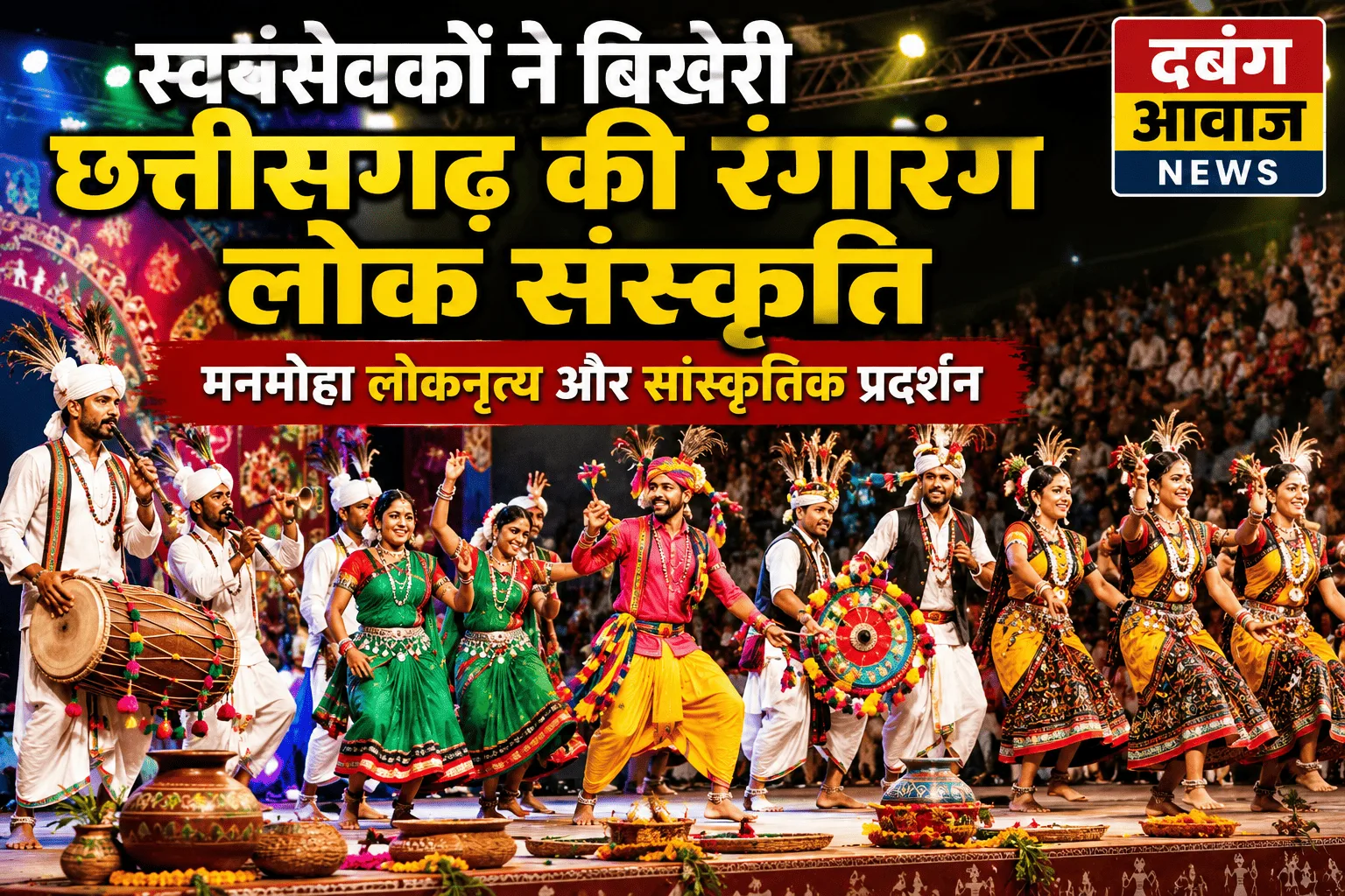 स्वयंसेवकों ने बिखेरी छत्तीसगढ़ की रंगारंग लोक संस्कृति, मनमोहा प्रदर्शन
