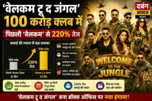 'वेलकम टू द जंगल' 100 करोड़ क्लब में, पिछली 'वेलकम' से 220% तेज