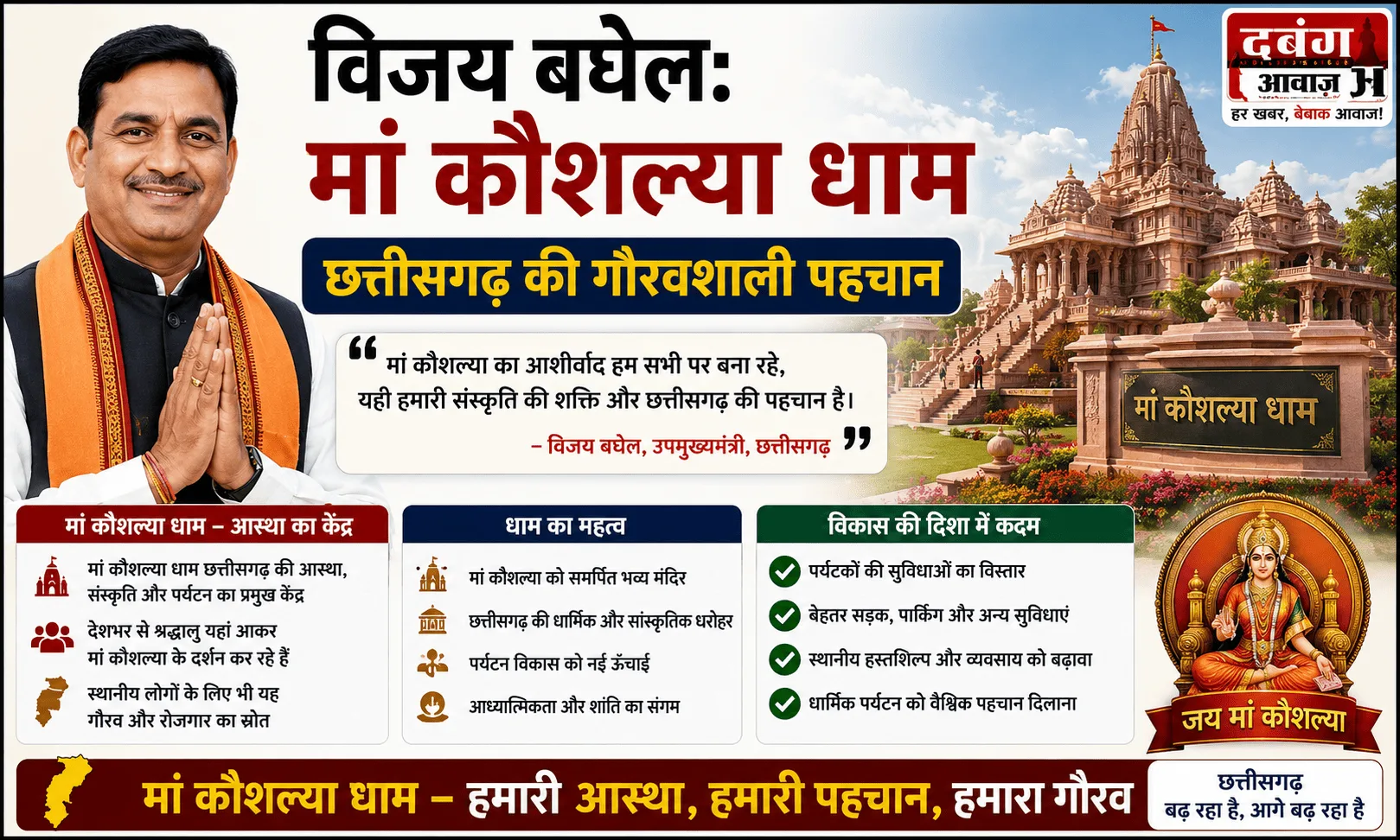 विजय बघेल: मां कौशल्या धाम छत्तीसगढ़ की गौरवशाली पहचान