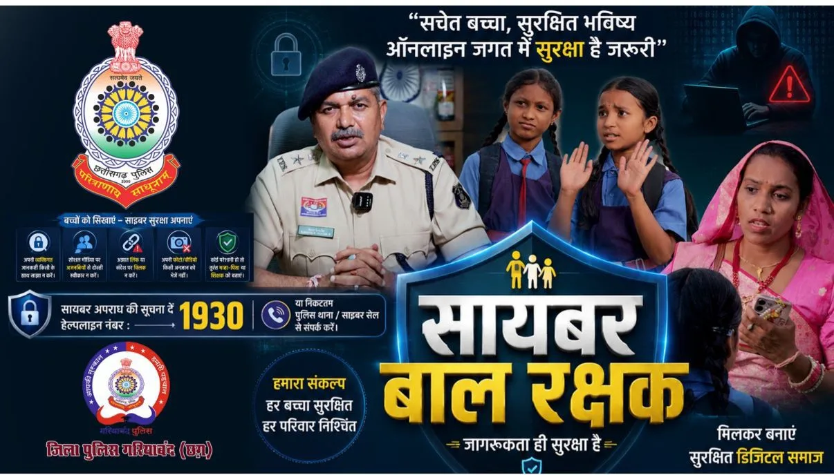 ‘आपकी मुस्कान, गरियाबंद पुलिस की पहचान’: साइबर ठगी से बचाव का बड़ा संदेश लेकर आई नई लघु फिल्म