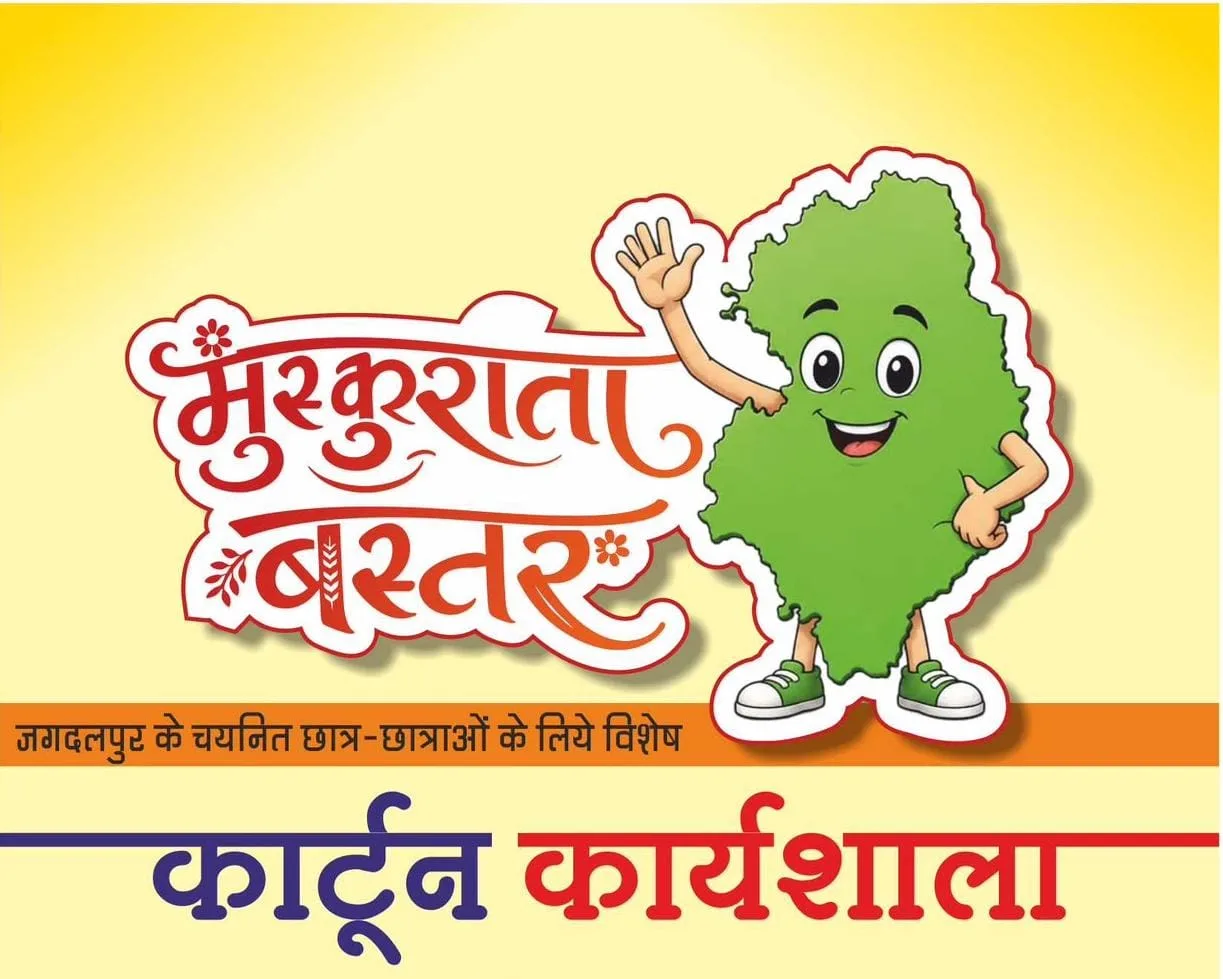 ‘मुस्कुराता बस्तर’ कार्टून कार्यशाला से उभरेगा मुख्यमंत्री विष्णु देव साय का विकास विजन