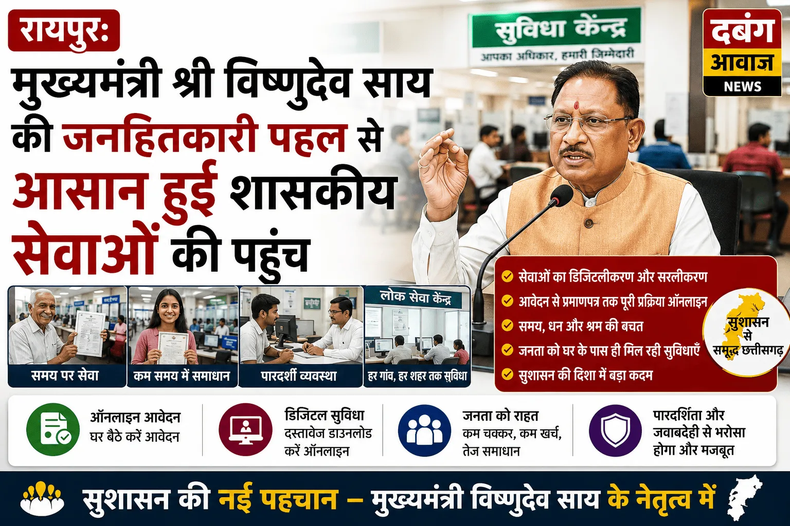 मुख्यमंत्री विष्णुदेव साय की जनहितकारी पहल से आसान हुई शासकीय सेवाओं की पहुंच
