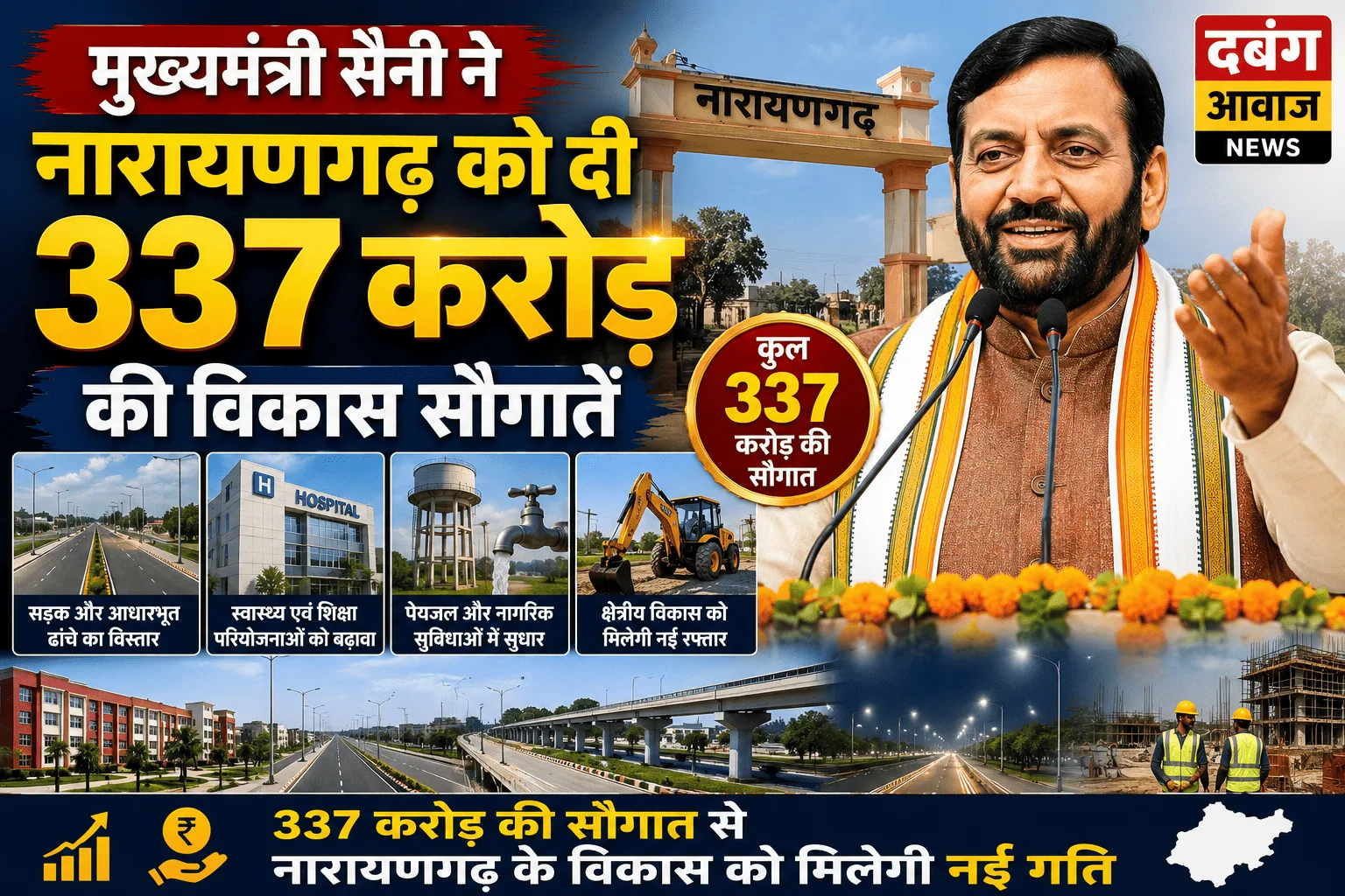 मुख्यमंत्री सैनी ने नारायणगढ़ को दी 337 करोड़ की विकास सौगातें