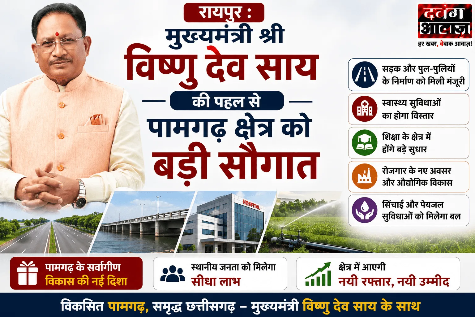 मुख्यमंत्री विष्णु देव साय की पहल से पामगढ़ को मिली बड़ी विकास सौगात