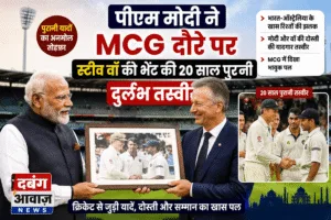 पीएम मोदी ने MCG दौरे पर स्टीव वॉ को भेंट की 20 साल पुरानी दुर्लभ तस्वीर