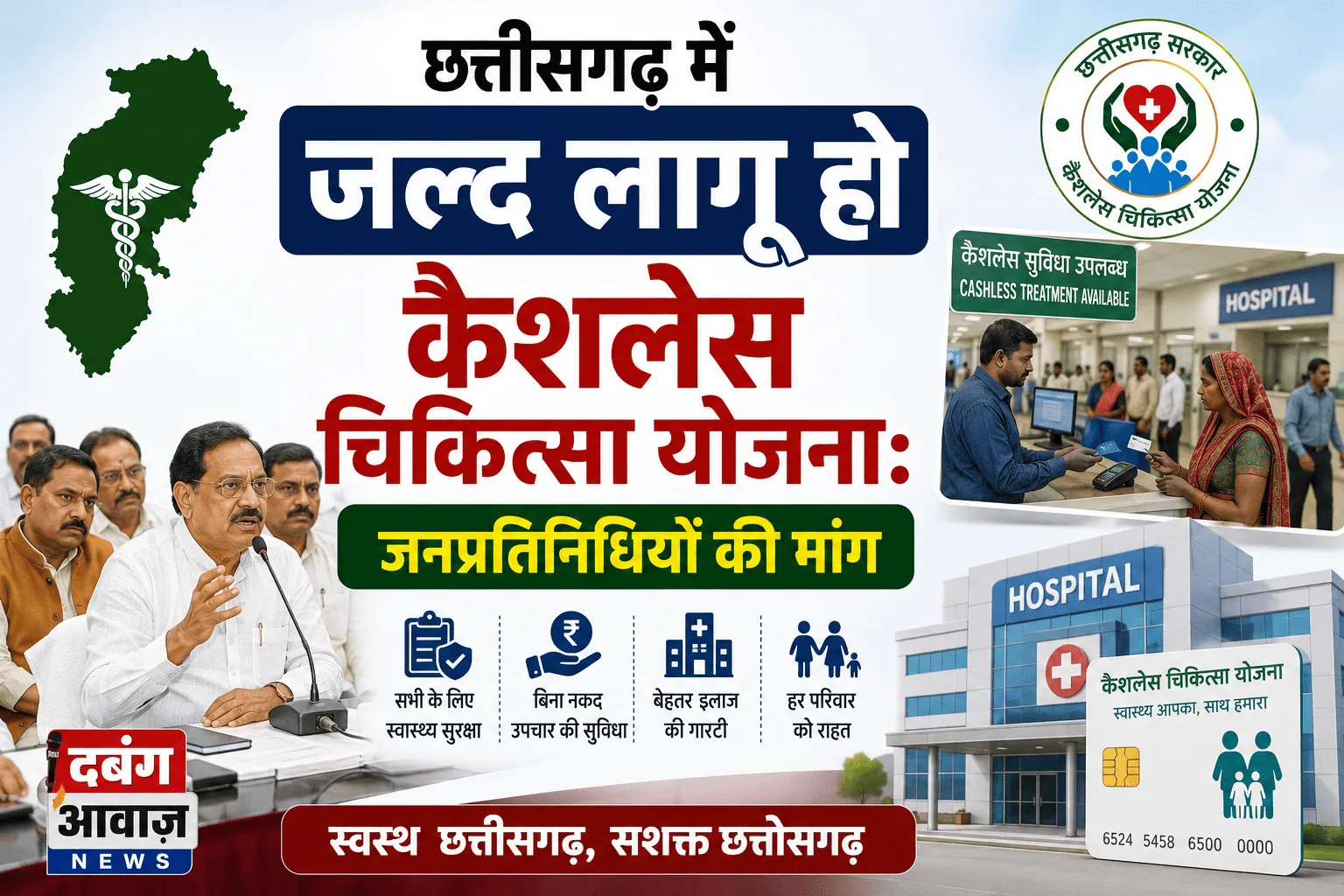 छत्तीसगढ़ में जल्द लागू हो कैशलेस चिकित्सा योजना: जनप्रतिनिधियों की मांग