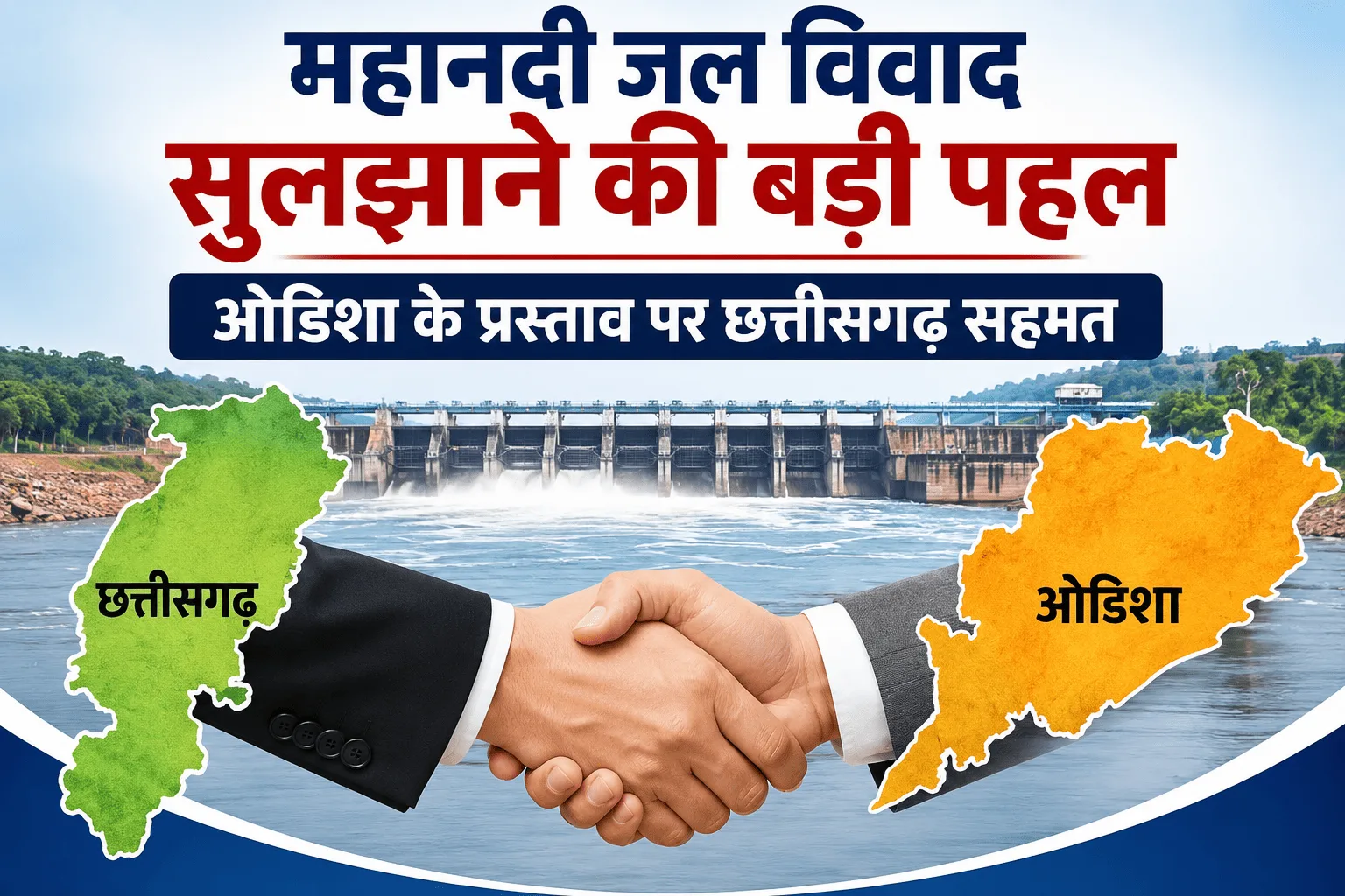महानदी जल विवाद सुलझाने की बड़ी पहल, ओडिशा के प्रस्ताव पर छत्तीसगढ़ सहमत