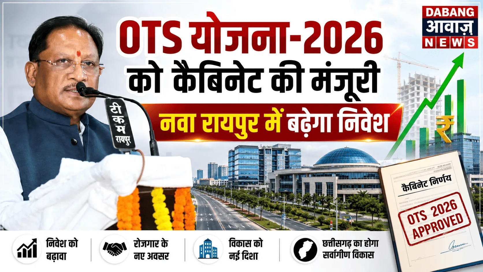 OTS योजना-2026 को कैबिनेट की मंजूरी, नवा रायपुर में बढ़ेगा निवेश
