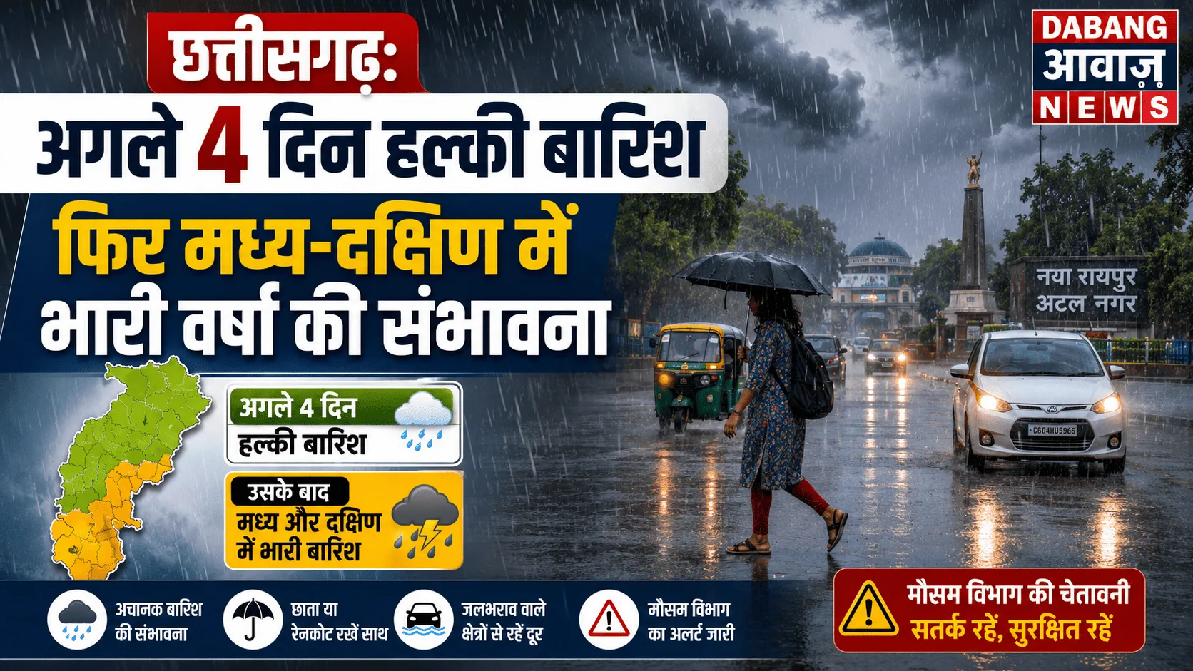 छत्तीसगढ़: अगले 4 दिन हल्की बारिश, फिर मध्य-दक्षिण में भारी वर्षा की संभावना