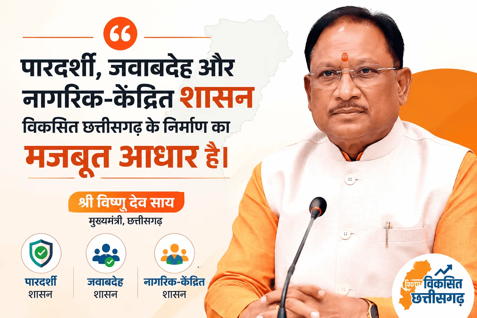 मुख्यमंत्री विष्णु देव साय बोले, सुशासन से साकार होगा विकसित छत्तीसगढ़ का सपना