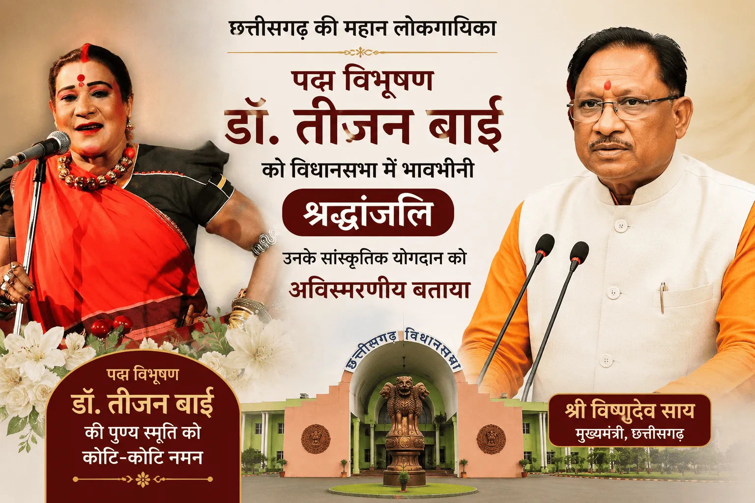 पद्म विभूषण डॉ. तीजन बाई के निधन पर विधानसभा में मुख्यमंत्री साय ने जताया शोक