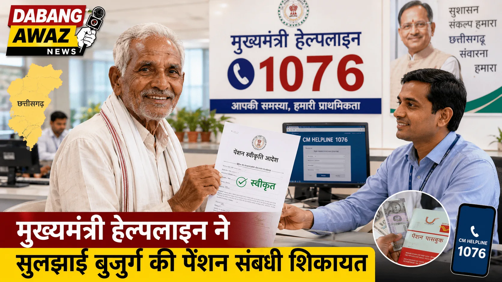 सुशासन की मिसाल: मुख्यमंत्री हेल्पलाइन ने दिलाई बुजुर्ग को पेंशन
