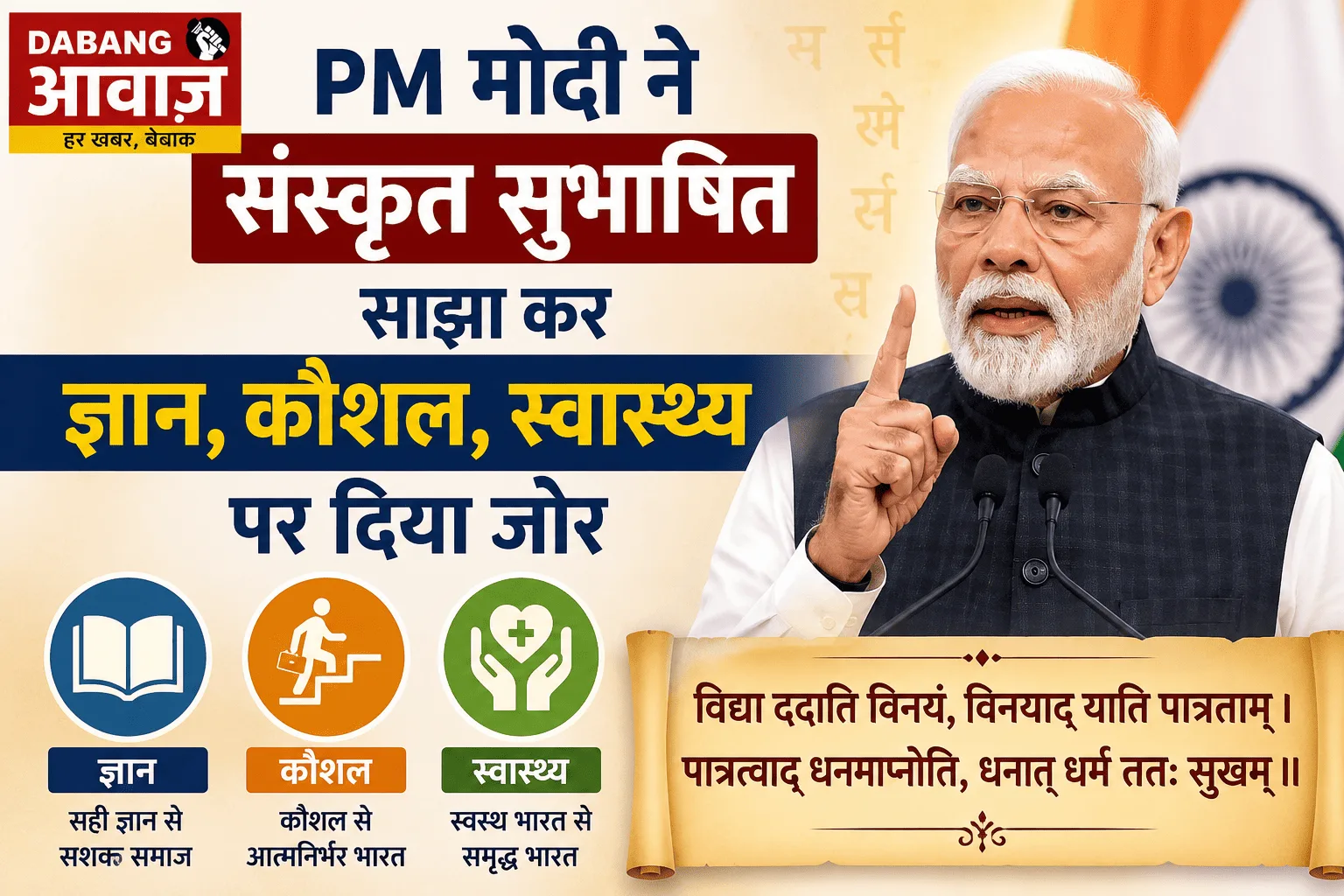 PM मोदी ने संस्कृत सुभाषित साझा कर ज्ञान, कौशल, स्वास्थ्य पर दिया जोर