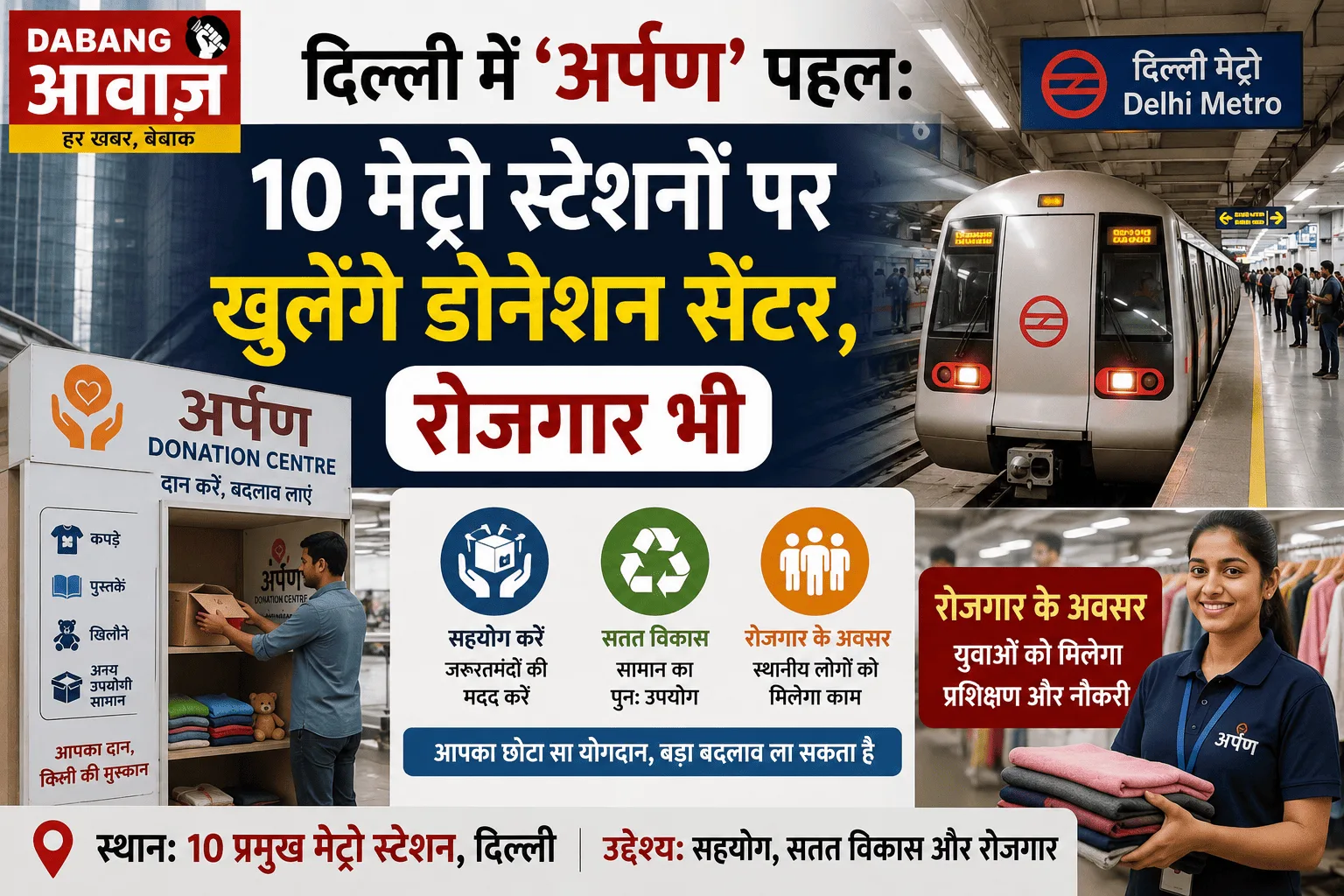 दिल्ली में ‘अर्पण’ पहल: 10 मेट्रो स्टेशनों पर खुलेंगे डोनेशन सेंटर, रोजगार भी