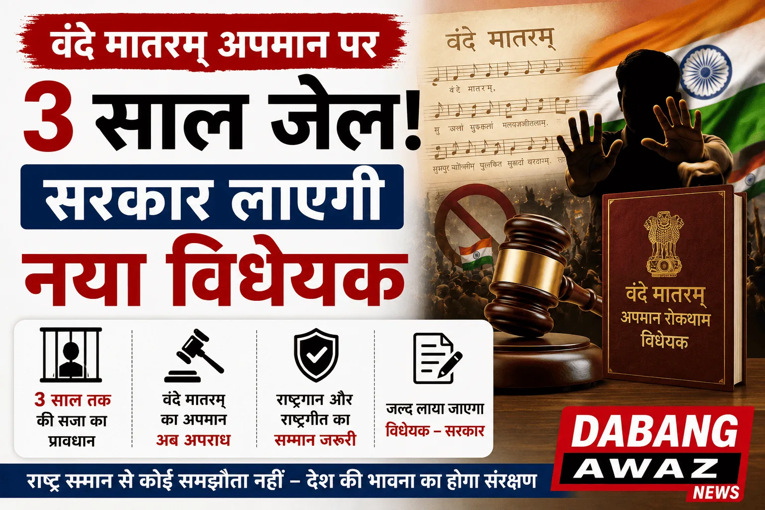 वंदे मातरम् अपमान पर 3 साल जेल! सरकार लाएगी नया विधेयक