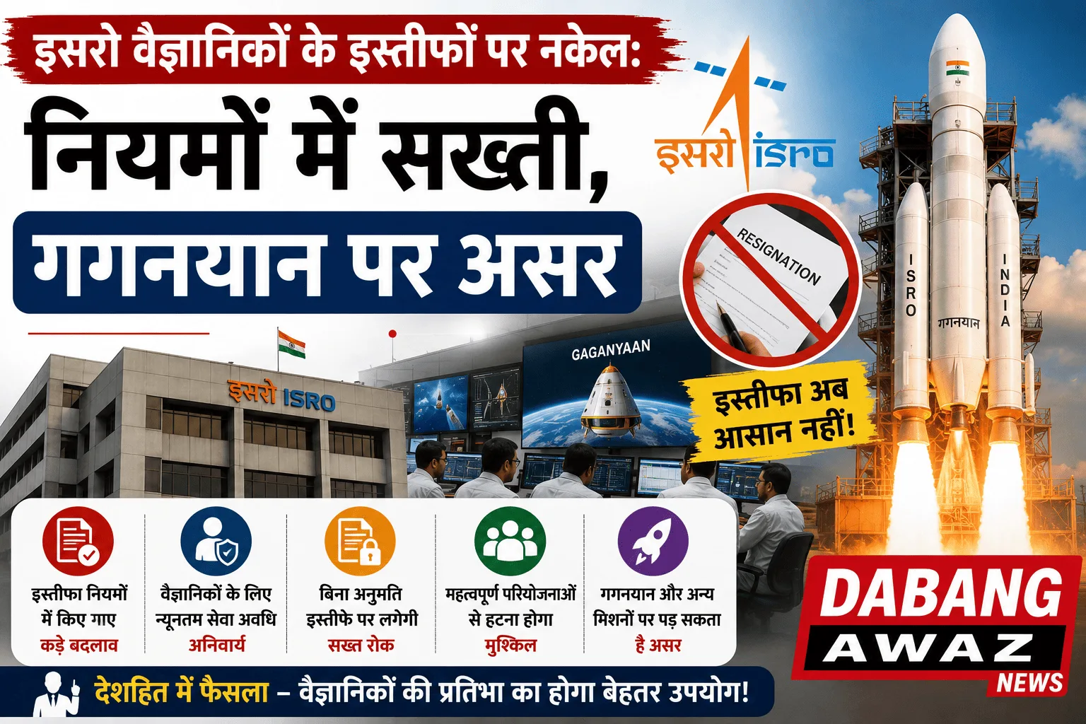 इसरो वैज्ञानिकों के इस्तीफों पर नकेल: नियमों में सख्ती, गगनयान पर असर