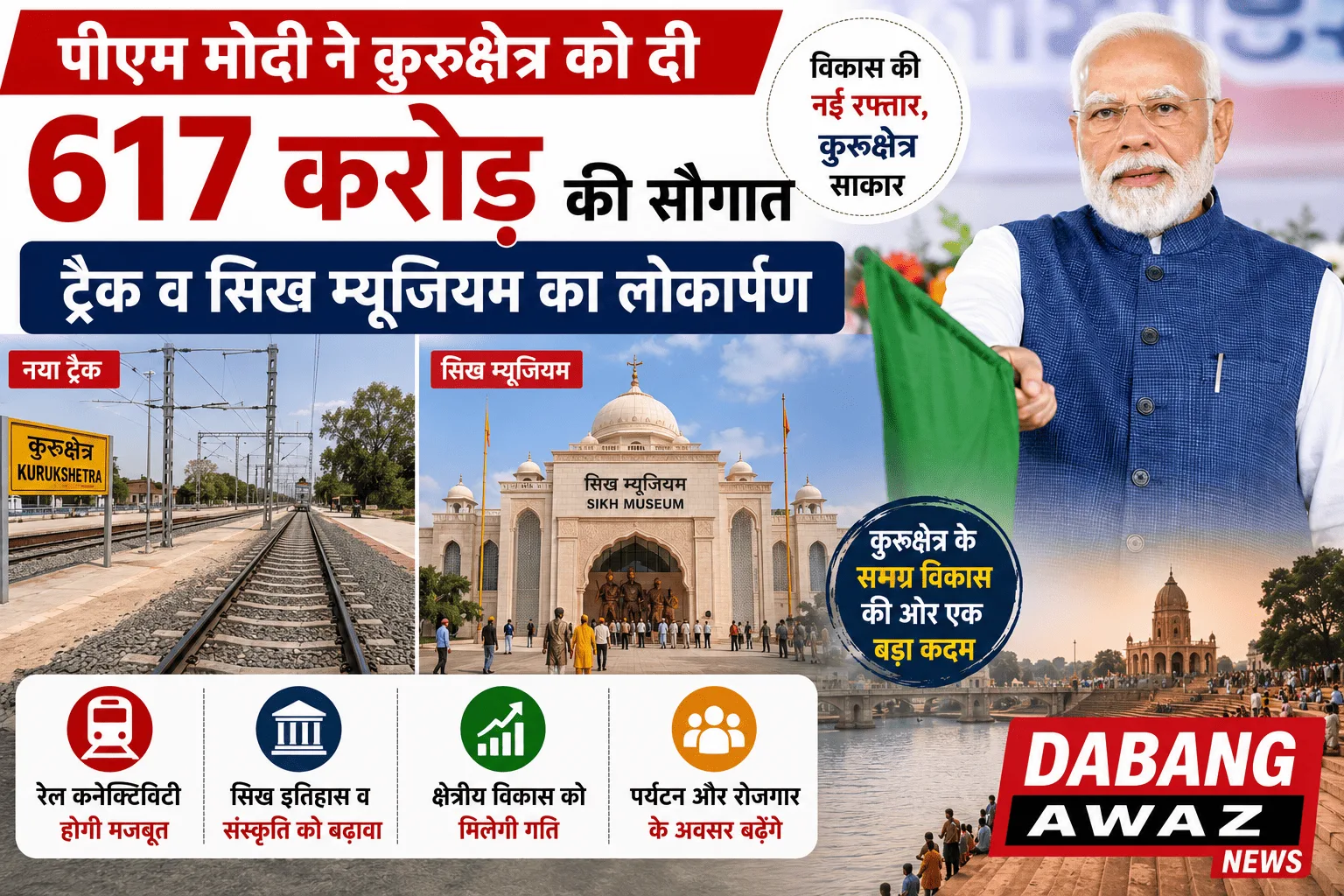 पीएम मोदी ने कुरुक्षेत्र को दी 617 करोड़ की सौगात, ट्रैक व सिख म्यूजियम