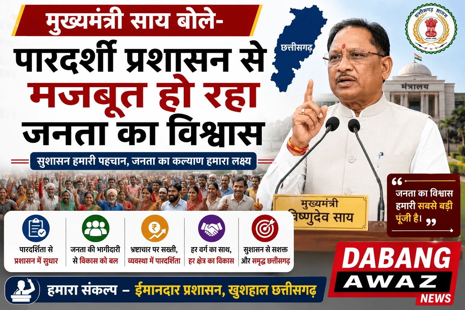 साय सरकार का फोकस सुशासन पर, हर वर्ग तक पहुंच रहा विकास का लाभ