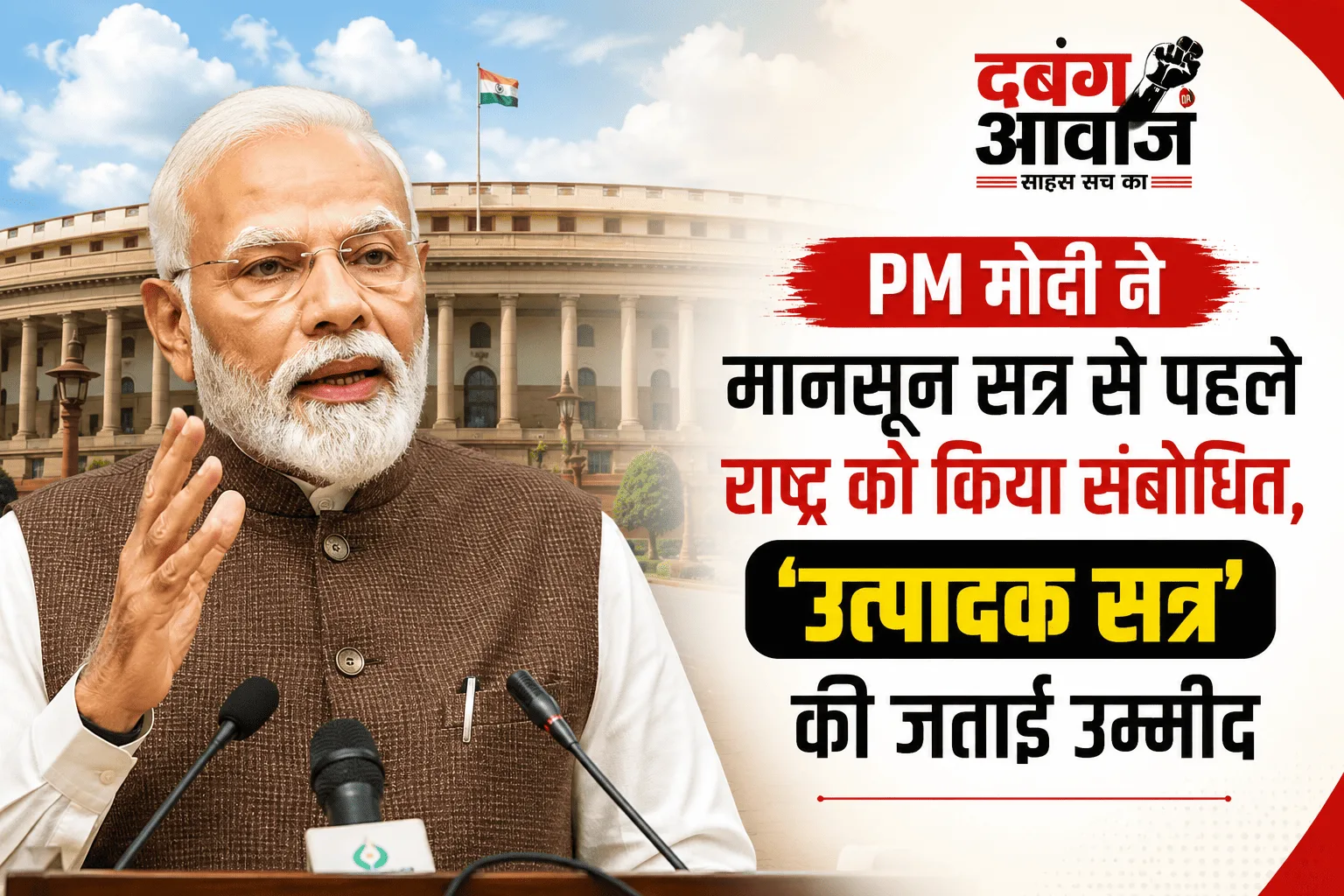 PM मोदी ने मानसून सत्र से पहले राष्ट्र को किया संबोधित, ‘उत्पादक सत्र’ की जताई उम्मीद