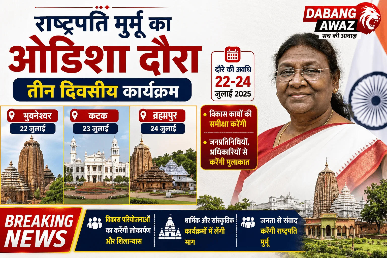 राष्ट्रपति मुर्मू का ओडिशा दौरा: भुवनेश्वर, कटक, ब्रह्मपुर में तीन दिवसीय कार्यक्रम