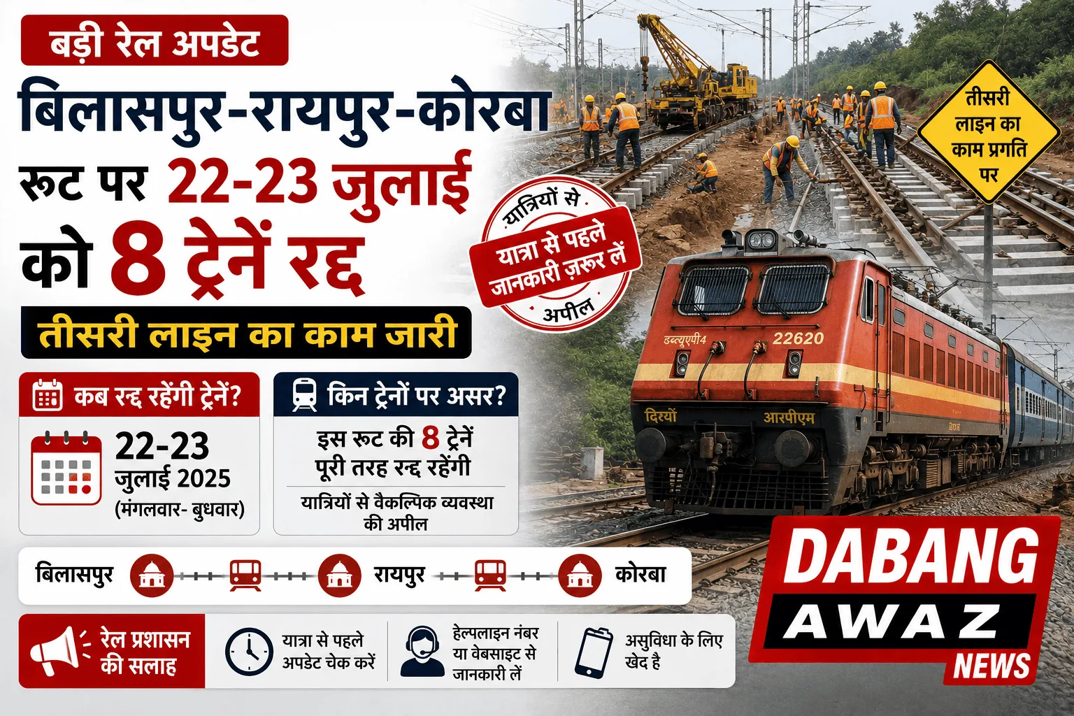 बिलासपुर-रायपुर-कोरबा रूट पर 22-23 जुलाई को 8 ट्रेनें रद्द, तीसरी लाइन का काम