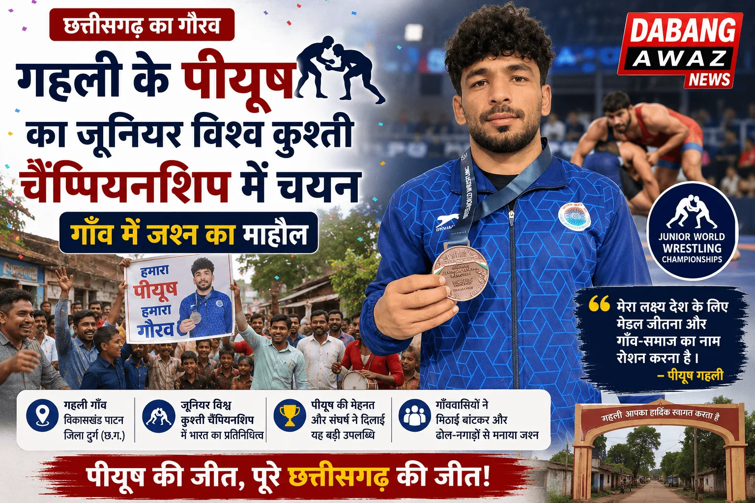 गहली के पीयूष का जूनियर विश्व कुश्ती चैंपियनशिप में चयन, गाँव में जश्न