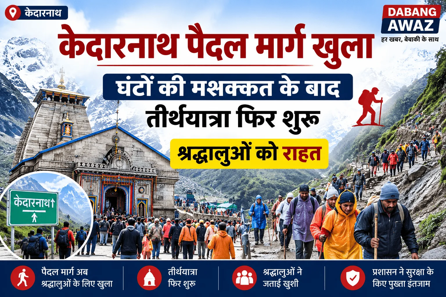 केदारनाथ पैदल मार्ग खुला: घंटों की मशक्कत के बाद तीर्थयात्रा फिर शुरू, श्रद्धालुओं को राहत