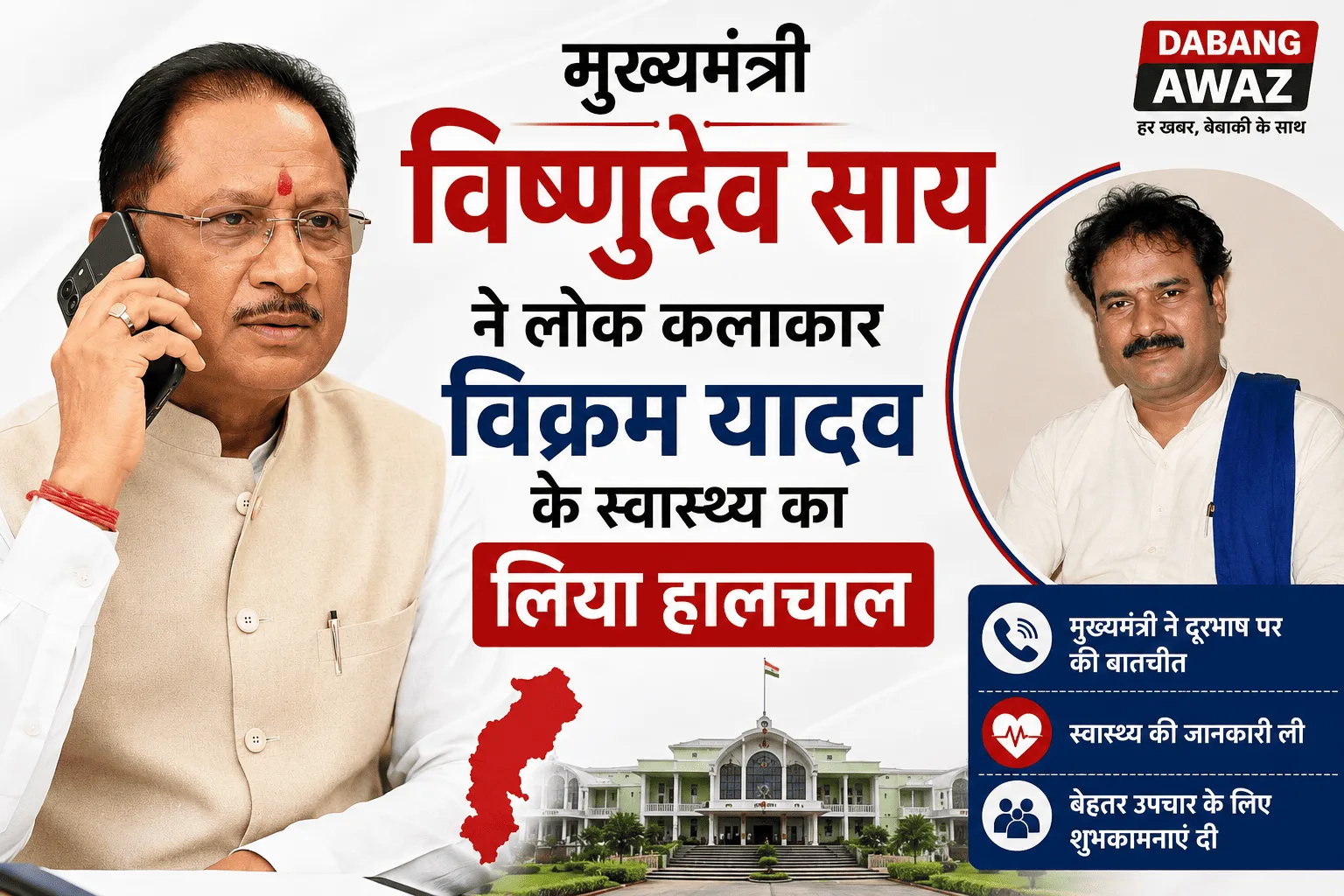 सीएम विष्णुदेव साय ने विक्रम यादव के परिजनों से की बात, उपचार सुनिश्चित करने के निर्देश