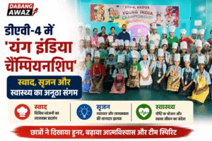 डीएवी-4 में 'यंग इंडिया चैम्पियनशिप': स्वाद, सृजन और स्वास्थ्य का अनूठा संगम