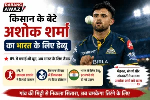 किसान के बेटे अशोक शर्मा का भारत के लिए डेब्यू, IPL में मचाई थी धूम