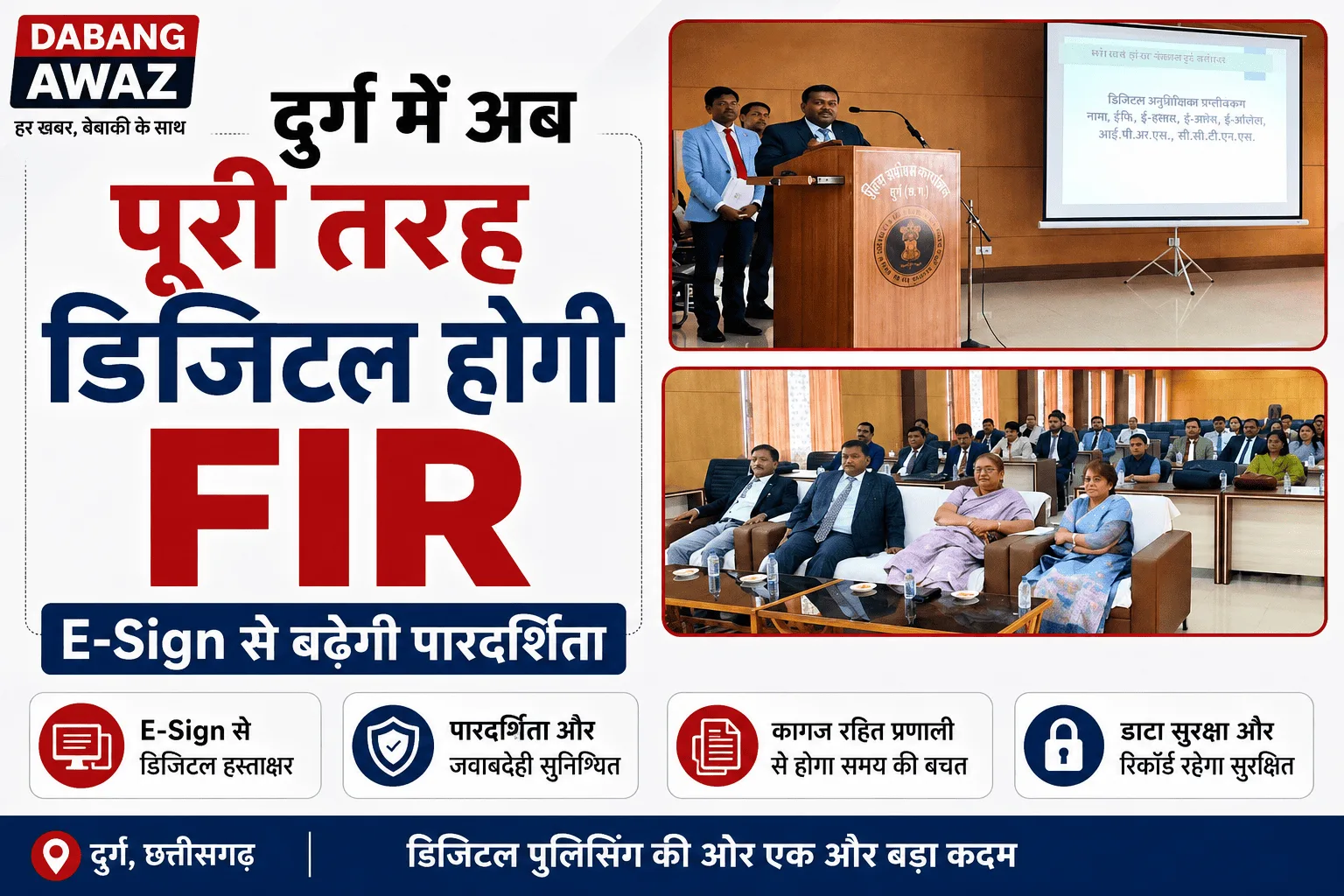 दुर्ग में अब पूरी तरह डिजिटल होगी FIR: E-Sign से बढ़ेगी पारदर्शिता