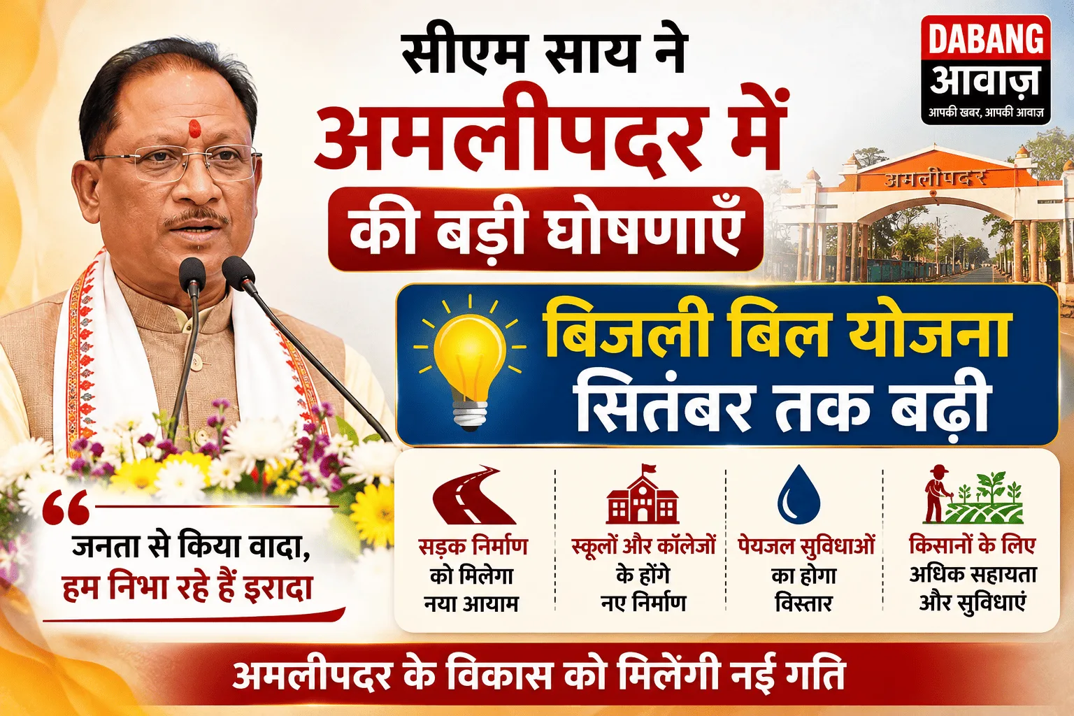 सीएम साय ने अमलीपदर में की बड़ी घोषणाएँ, बिजली बिल योजना सितंबर तक बढ़ी