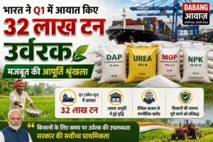 भारत ने Q1 में आयात किए 32 लाख टन उर्वरक; मजबूत की आपूर्ति श्रृंखला