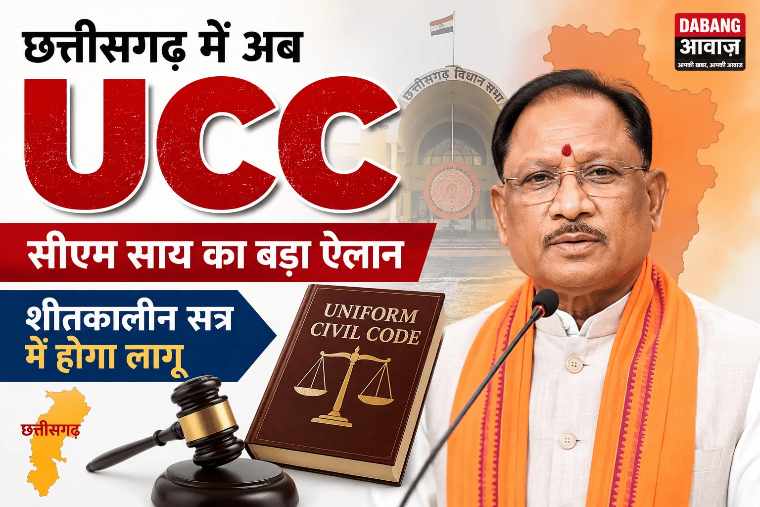 छत्तीसगढ़ में अब UCC: सीएम साय का बड़ा ऐलान, शीतकालीन सत्र में होगा लागू