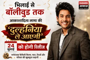 भिलाई से बॉलीवुड तक: आकाशादित्य लामा की 'दुल्हनिया ले आएगी' **24 जुलाई** को